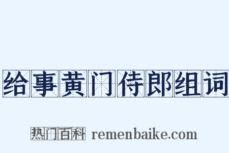 给事黄门侍郎组词是什么意思的图片